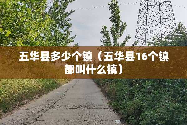 五华县多少个镇（五华县16个镇都叫什么镇）