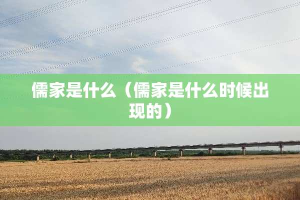 儒家是什么（儒家是什么时候出现的）