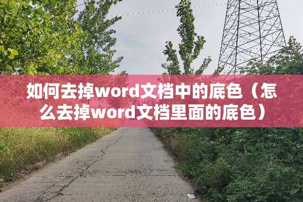如何去掉word文档中的底色（怎么去掉word文档里面的底色）