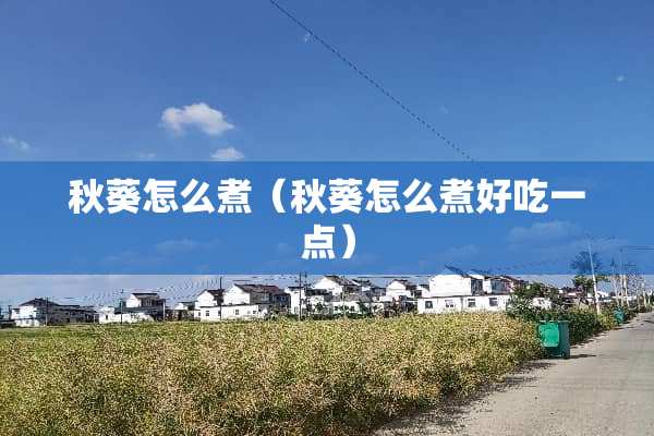 秋葵怎么煮（秋葵怎么煮好吃一点）