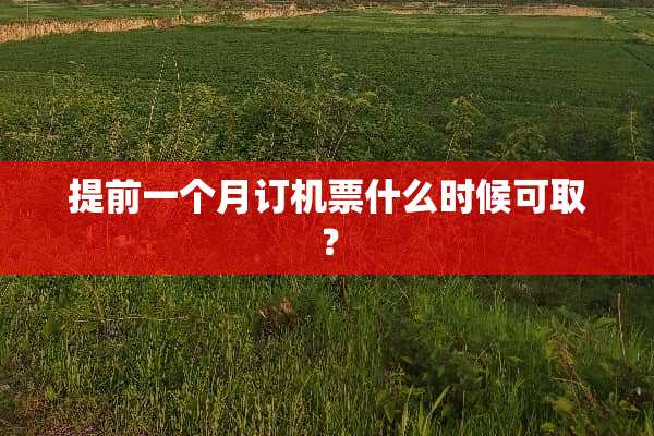 提前一个月订机票什么时候可取？