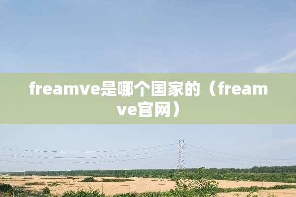 freamve是哪个国家的（freamve官网）