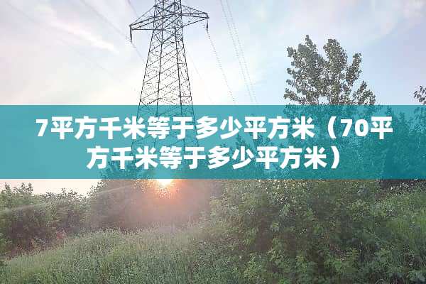 7平方千米等于多少平方米（70平方千米等于多少平方米）