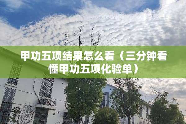 甲功五项结果怎么看（三分钟看懂甲功五项化验单）