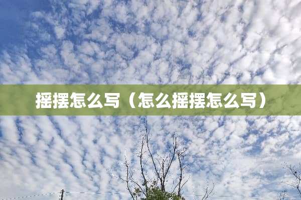 摇摆怎么写（怎么摇摆怎么写）