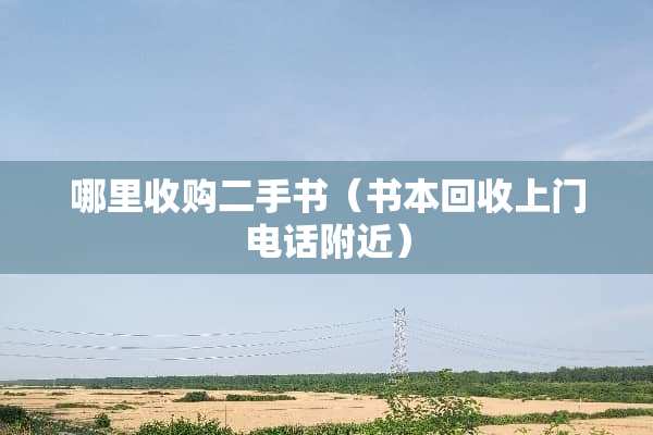 哪里收购二手书（书本回收上门电话附近）