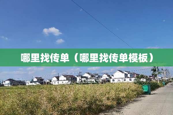 ***传单（***传单模板）
