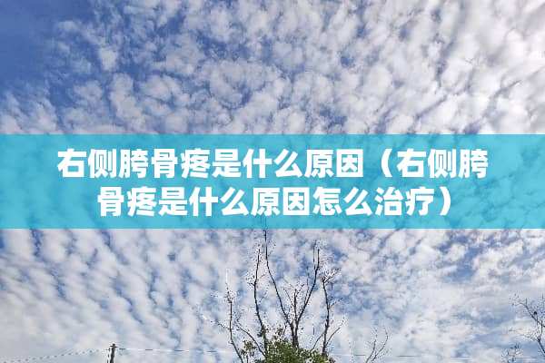 右侧胯骨疼是什么原因（右侧胯骨疼是什么原因怎么治疗）