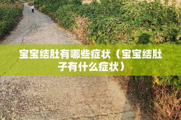 宝宝结肚有哪些症状（宝宝结肚子有什么症状）
