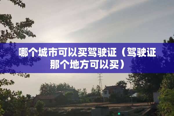 哪个城市可以买***（***那个地方可以买）