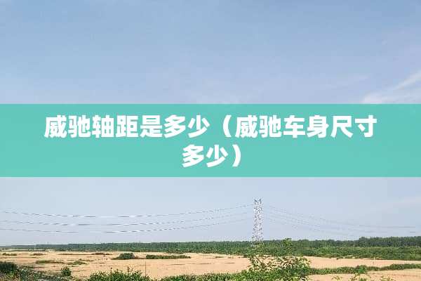 威驰轴距是多少（威驰车身尺寸多少）