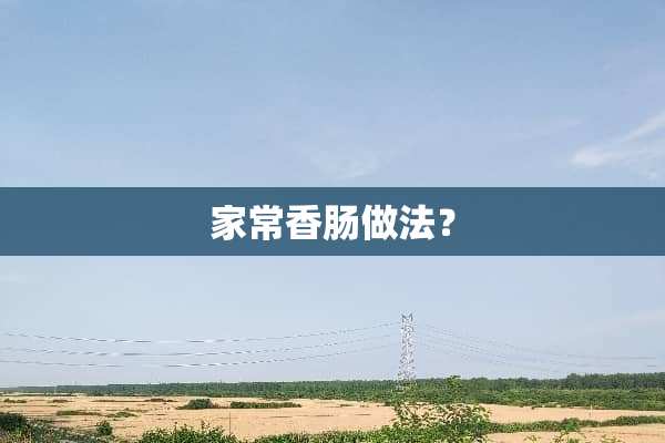 家常香肠做法？
