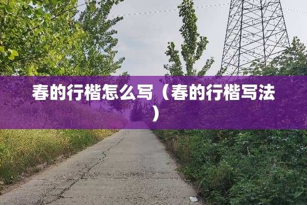 春的行楷怎么写（春的行楷写法）