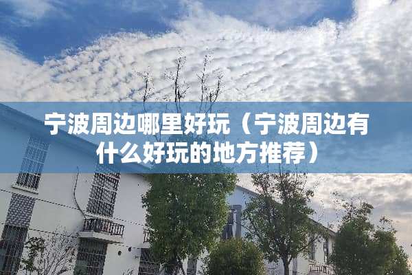 宁波周边哪里好玩（宁波周边有什么好玩的地方推荐）