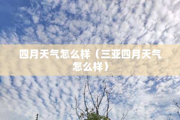 四月天气怎么样（三亚四月天气怎么样）