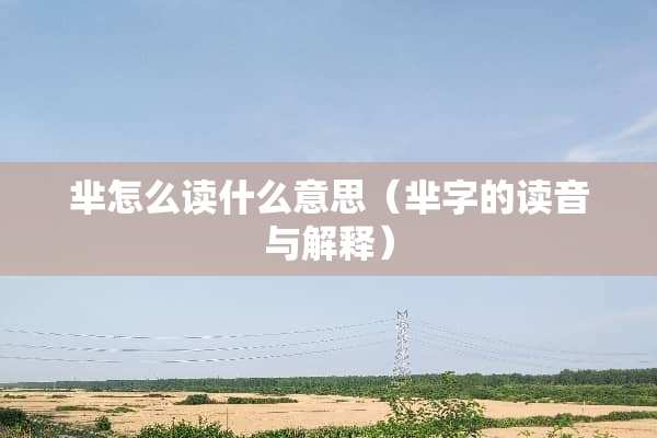 芈怎么读什么意思（芈字的读音与解释）