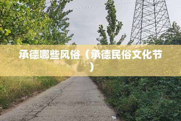 承德哪些风俗（承德民俗文化节）