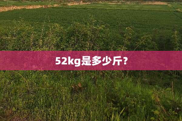 52kg是多少斤？