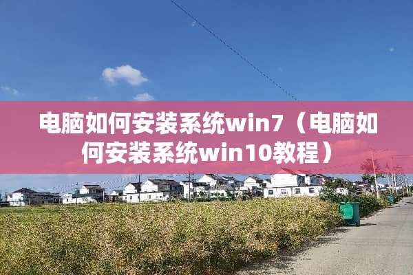 电脑如何安装系统win7（电脑如何安装系统win10教程）