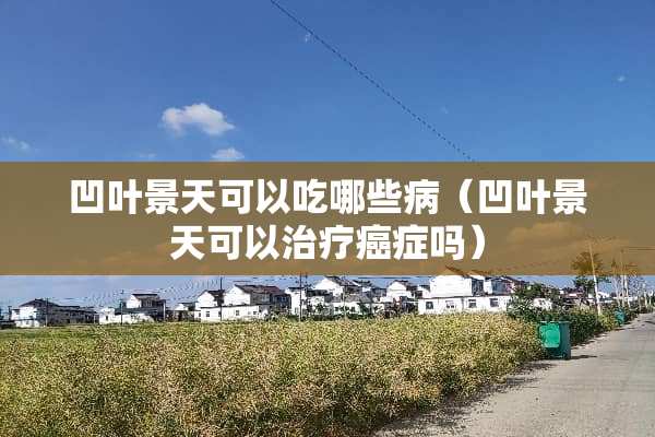 凹叶景天可以吃哪些病（凹叶景天可以治疗癌症吗）
