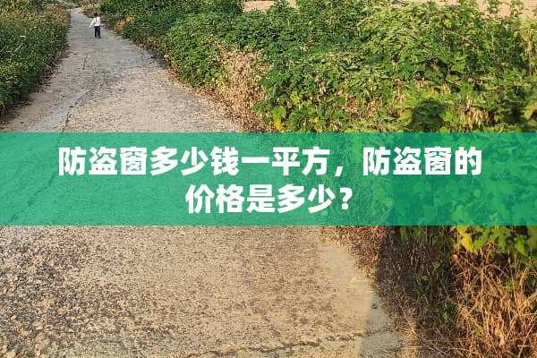 防盗窗多少钱一平方，防盗窗的价格是多少？