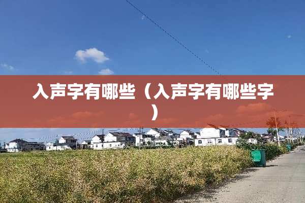 入声字有哪些（入声字有哪些字）