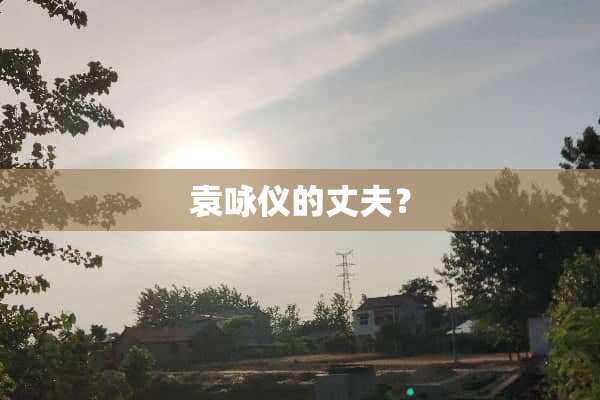 袁咏仪的丈夫？