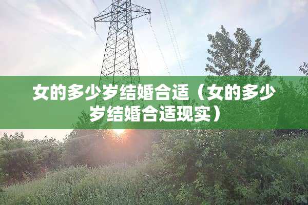 女的多少岁结婚合适（女的多少岁结婚合适现实）