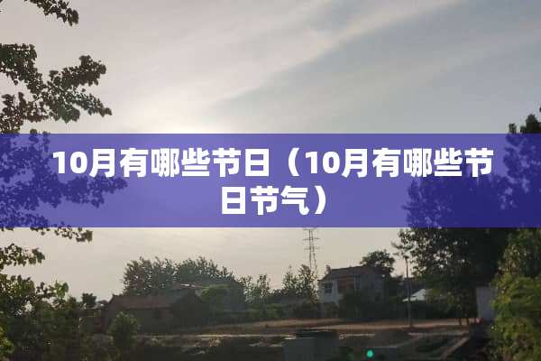 10月有哪些节日（10月有哪些节日节气）