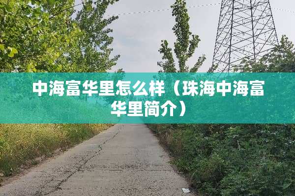 中海富华里怎么样（珠海中海富华里简介）
