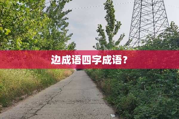 边成语四字成语？