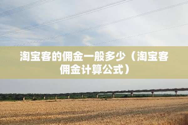 淘宝客的佣金一般多少（淘宝客佣金计算公式）