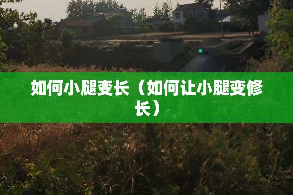 如何小腿变长（如何让小腿变修长）