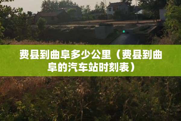 费县到曲阜多少公里（费县到曲阜的汽车站时刻表）