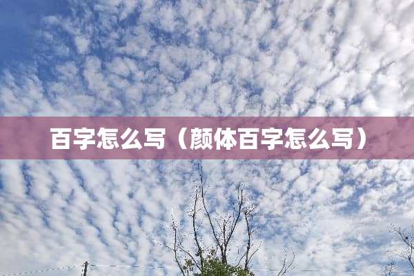 百字怎么写（颜体百字怎么写）