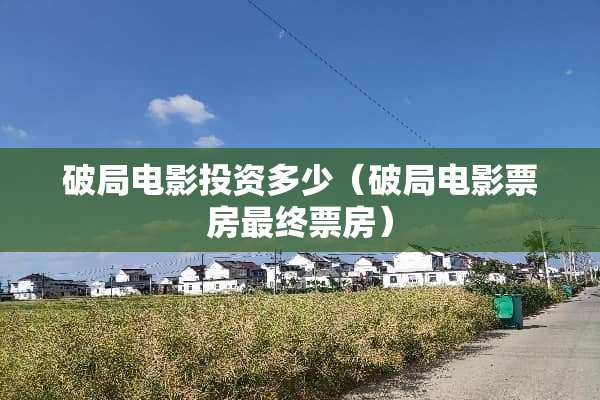 **电影投资多少（**电影票房最终票房）