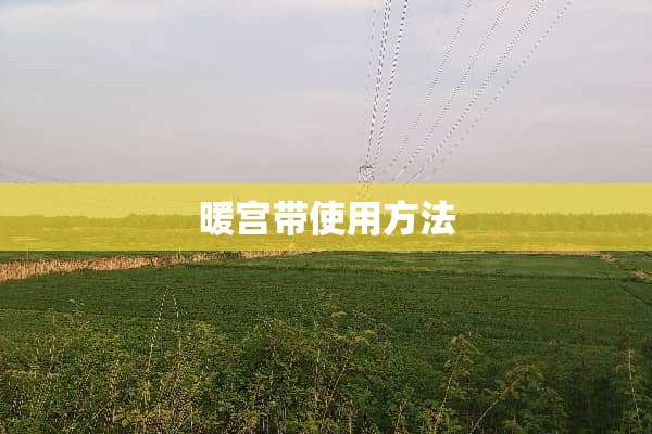 暖宫带使用方法