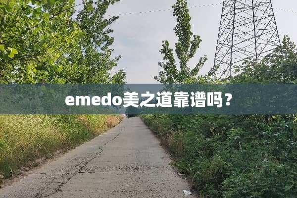 emedo美之道靠谱吗？