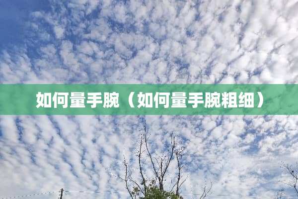 如何量手腕（如何量手腕粗细）