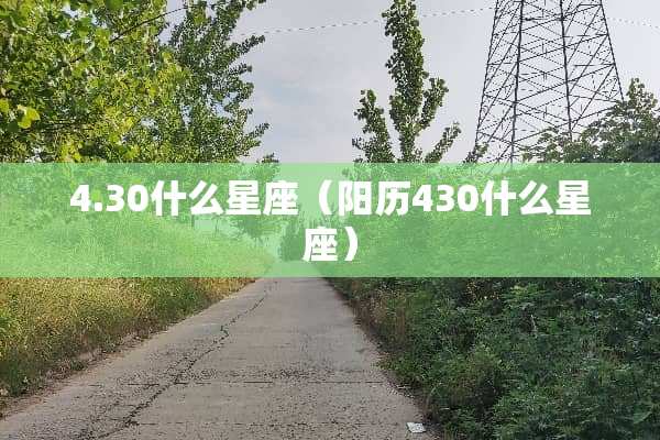 4.30什么星座（阳历430什么星座）