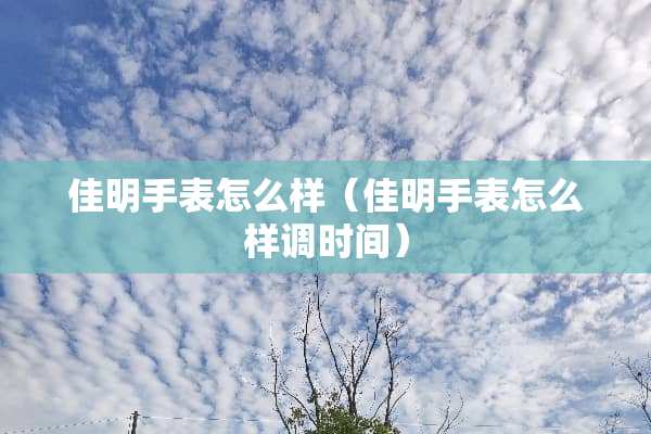 佳明手表怎么样（佳明手表怎么样调时间）