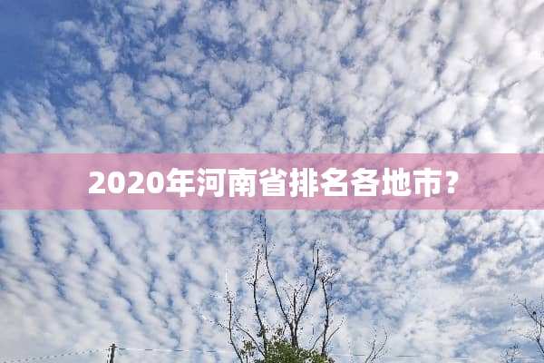 2020年河南省排名各地市？