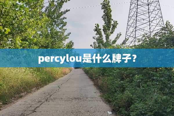 percylou是什么牌子？