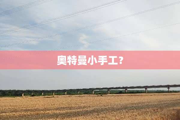 奥特曼小手工？