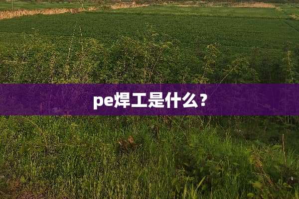 pe焊工是什么？