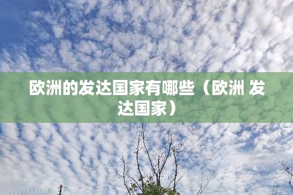 欧洲的发达国家有哪些（欧洲 发达国家）