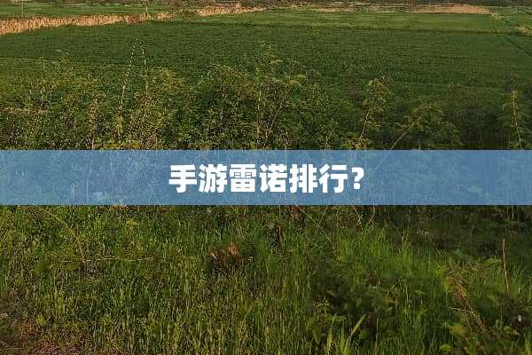手游雷诺排行？