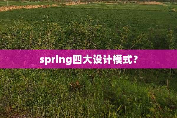 spring四大设计模式？