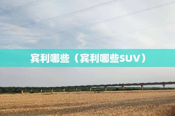 宾利哪些（宾利哪些SUV）