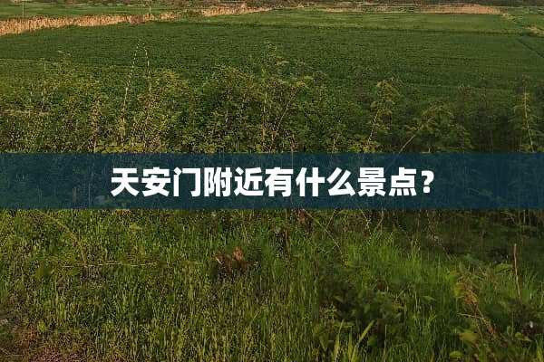 ***附近有什么景点？